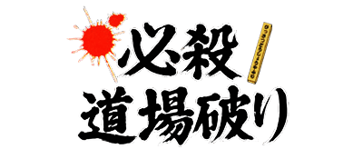 Hissatsu Doujou Yaburi logo for Famicom